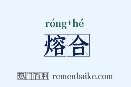 熔合是什么意思的图片